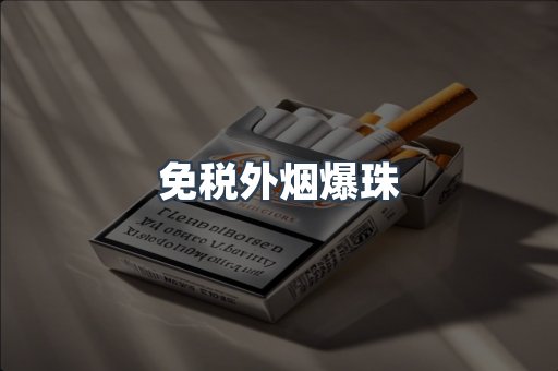 免税外烟爆珠